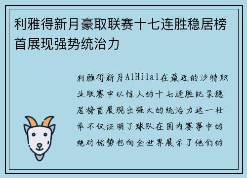 利雅得新月豪取联赛十七连胜稳居榜首展现强势统治力