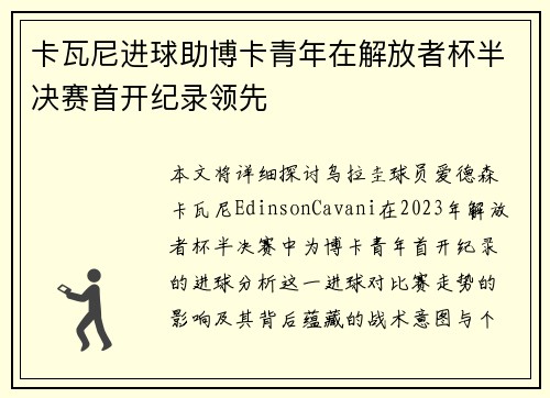 卡瓦尼进球助博卡青年在解放者杯半决赛首开纪录领先