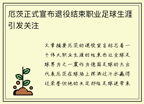 厄茨正式宣布退役结束职业足球生涯引发关注