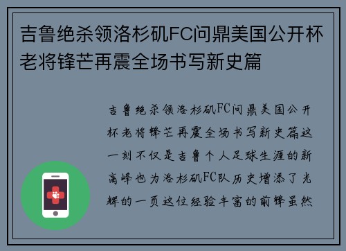 吉鲁绝杀领洛杉矶FC问鼎美国公开杯老将锋芒再震全场书写新史篇