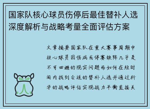 国家队核心球员伤停后最佳替补人选深度解析与战略考量全面评估方案