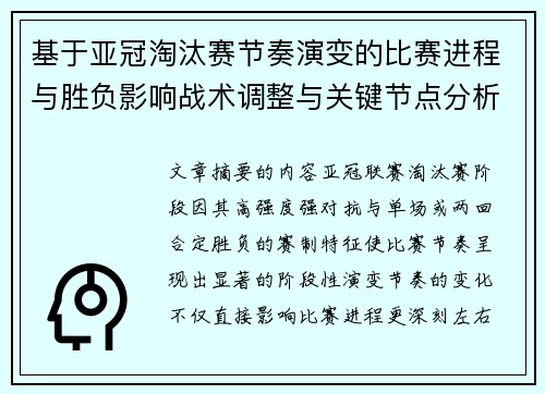基于亚冠淘汰赛节奏演变的比赛进程与胜负影响战术调整与关键节点分析