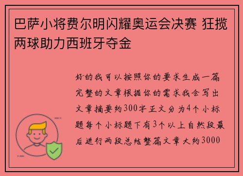 巴萨小将费尔明闪耀奥运会决赛 狂揽两球助力西班牙夺金