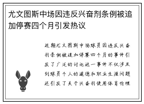 尤文图斯中场因违反兴奋剂条例被追加停赛四个月引发热议