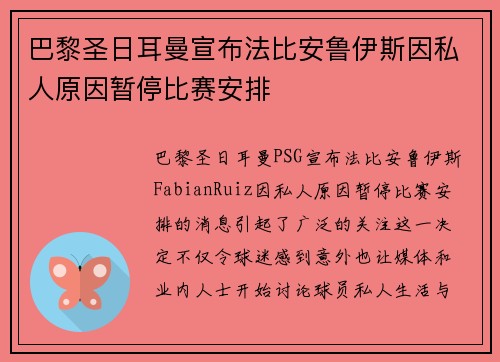 巴黎圣日耳曼宣布法比安鲁伊斯因私人原因暂停比赛安排