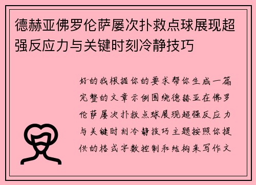 德赫亚佛罗伦萨屡次扑救点球展现超强反应力与关键时刻冷静技巧