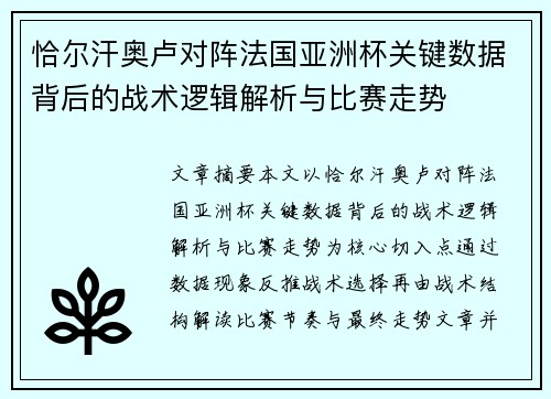 恰尔汗奥卢对阵法国亚洲杯关键数据背后的战术逻辑解析与比赛走势