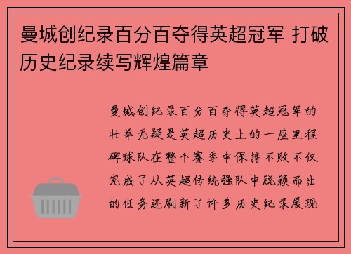 曼城创纪录百分百夺得英超冠军 打破历史纪录续写辉煌篇章