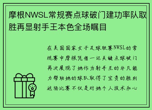 摩根NWSL常规赛点球破门建功率队取胜再显射手王本色全场瞩目