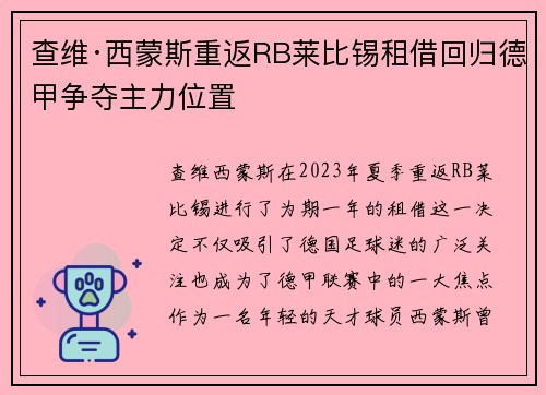 查维·西蒙斯重返RB莱比锡租借回归德甲争夺主力位置