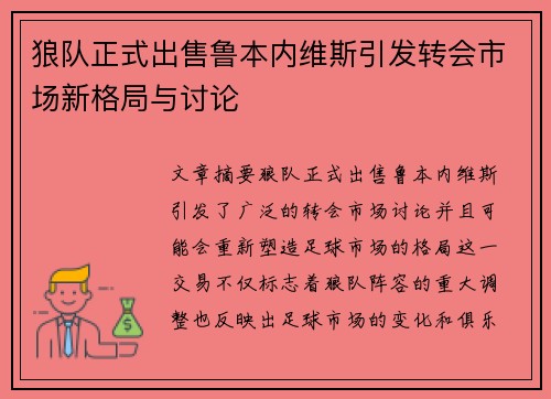 狼队正式出售鲁本内维斯引发转会市场新格局与讨论