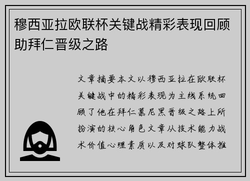 穆西亚拉欧联杯关键战精彩表现回顾助拜仁晋级之路