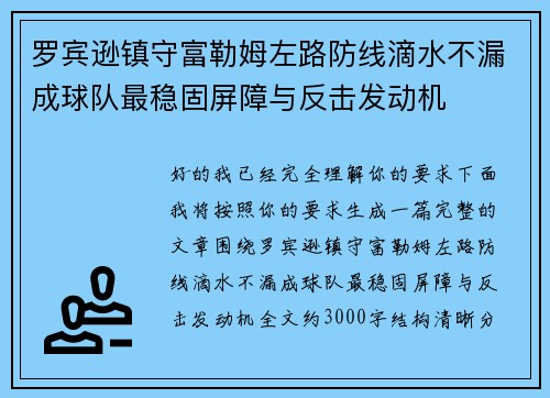 罗宾逊镇守富勒姆左路防线滴水不漏成球队最稳固屏障与反击发动机
