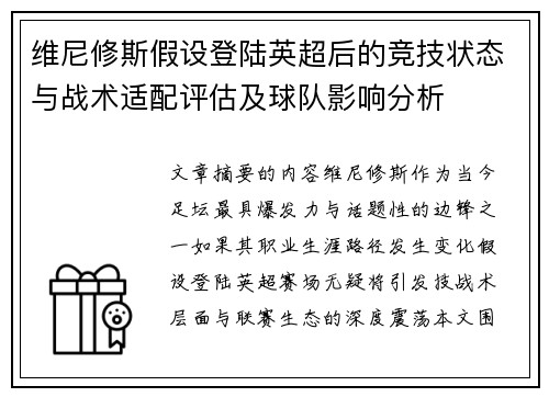 维尼修斯假设登陆英超后的竞技状态与战术适配评估及球队影响分析