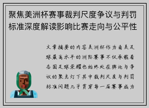 聚焦美洲杯赛事裁判尺度争议与判罚标准深度解读影响比赛走向与公平性