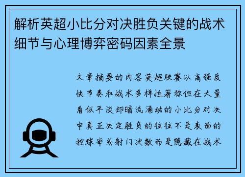 解析英超小比分对决胜负关键的战术细节与心理博弈密码因素全景