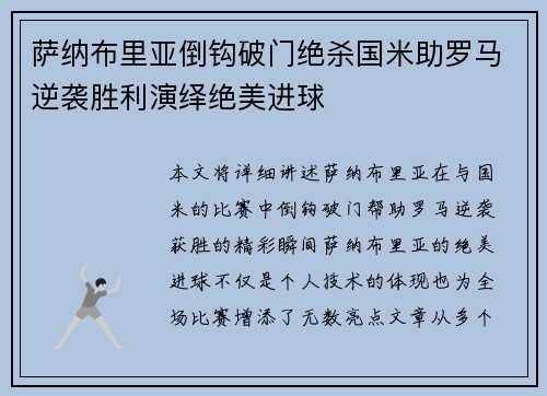 萨纳布里亚倒钩破门绝杀国米助罗马逆袭胜利演绎绝美进球