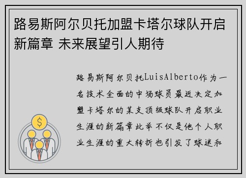 路易斯阿尔贝托加盟卡塔尔球队开启新篇章 未来展望引人期待