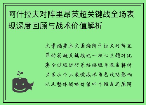 阿什拉夫对阵里昂英超关键战全场表现深度回顾与战术价值解析