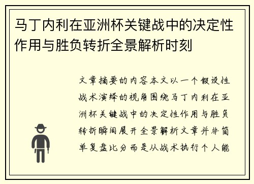 马丁内利在亚洲杯关键战中的决定性作用与胜负转折全景解析时刻