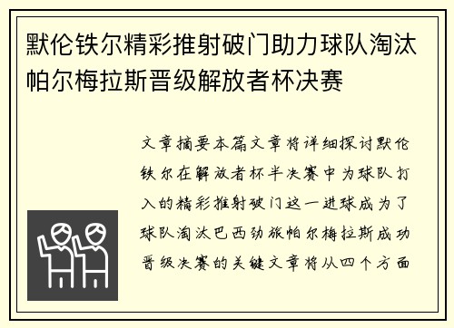 默伦铁尔精彩推射破门助力球队淘汰帕尔梅拉斯晋级解放者杯决赛