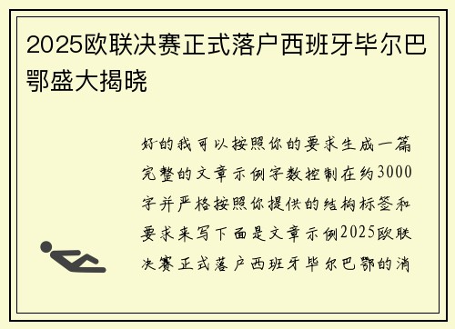 2025欧联决赛正式落户西班牙毕尔巴鄂盛大揭晓
