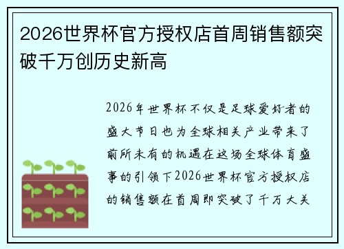 2026世界杯官方授权店首周销售额突破千万创历史新高