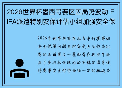 2026世界杯墨西哥赛区因局势波动 FIFA派遣特别安保评估小组加强安全保障
