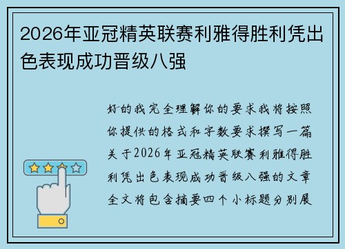 2026年亚冠精英联赛利雅得胜利凭出色表现成功晋级八强