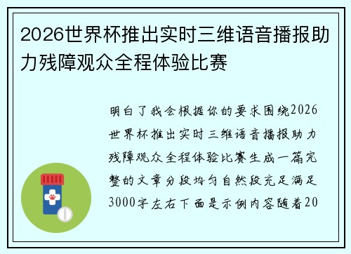 2026世界杯推出实时三维语音播报助力残障观众全程体验比赛