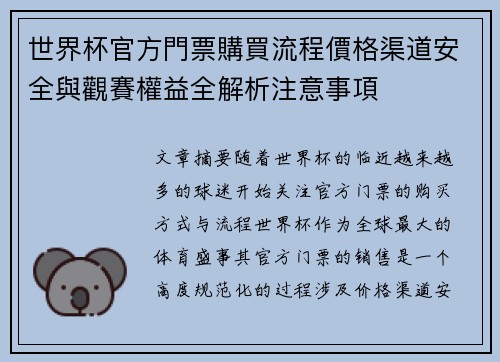 世界杯官方門票購買流程價格渠道安全與觀賽權益全解析注意事項