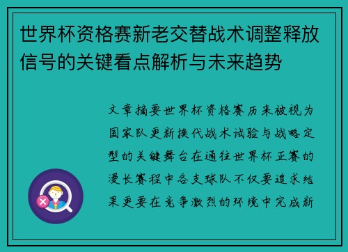 世界杯资格赛新老交替战术调整释放信号的关键看点解析与未来趋势