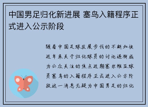 中国男足归化新进展 塞鸟入籍程序正式进入公示阶段