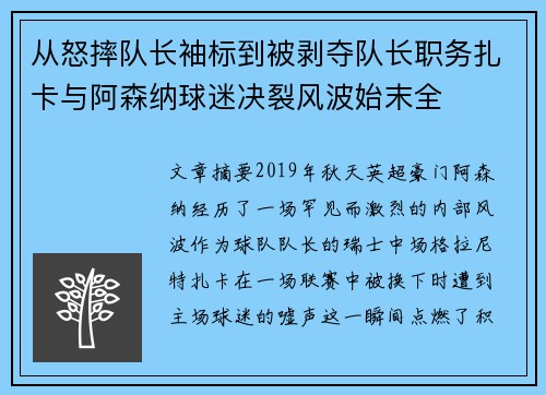 从怒摔队长袖标到被剥夺队长职务扎卡与阿森纳球迷决裂风波始末全