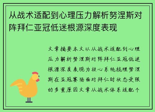 从战术适配到心理压力解析努涅斯对阵拜仁亚冠低迷根源深度表现