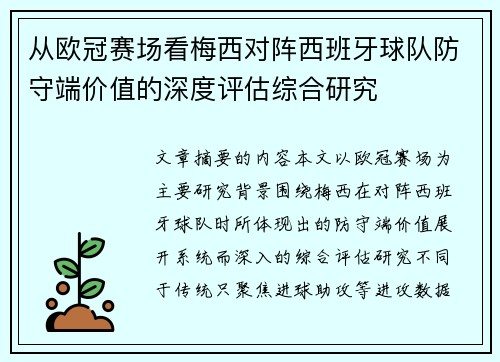 从欧冠赛场看梅西对阵西班牙球队防守端价值的深度评估综合研究