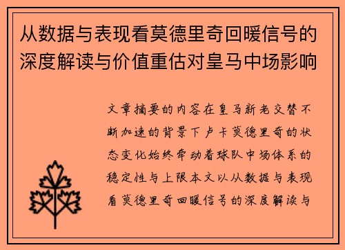 从数据与表现看莫德里奇回暖信号的深度解读与价值重估对皇马中场影响
