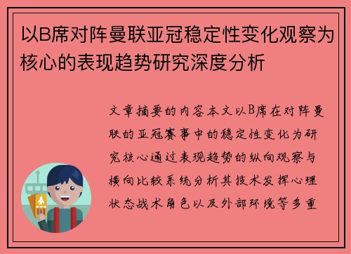 以B席对阵曼联亚冠稳定性变化观察为核心的表现趋势研究深度分析