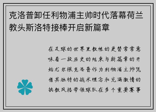 克洛普卸任利物浦主帅时代落幕荷兰教头斯洛特接棒开启新篇章