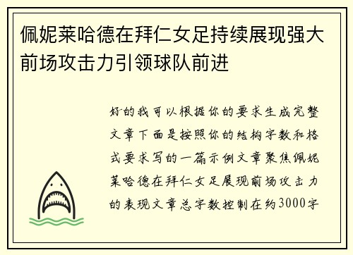 佩妮莱哈德在拜仁女足持续展现强大前场攻击力引领球队前进