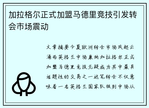 加拉格尔正式加盟马德里竞技引发转会市场震动