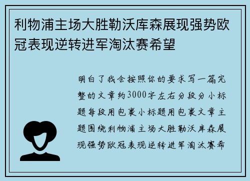 利物浦主场大胜勒沃库森展现强势欧冠表现逆转进军淘汰赛希望